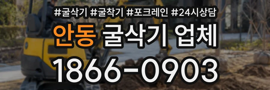 안동 굴삭기업체 상담 전화 1866-0903