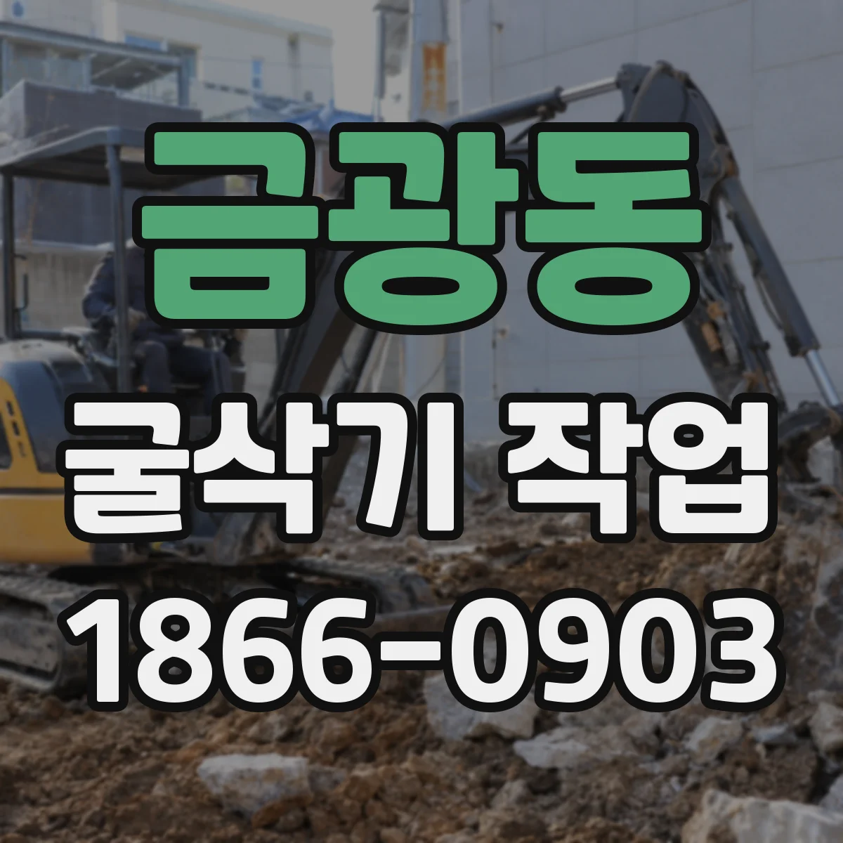 금광동 굴삭기 작업