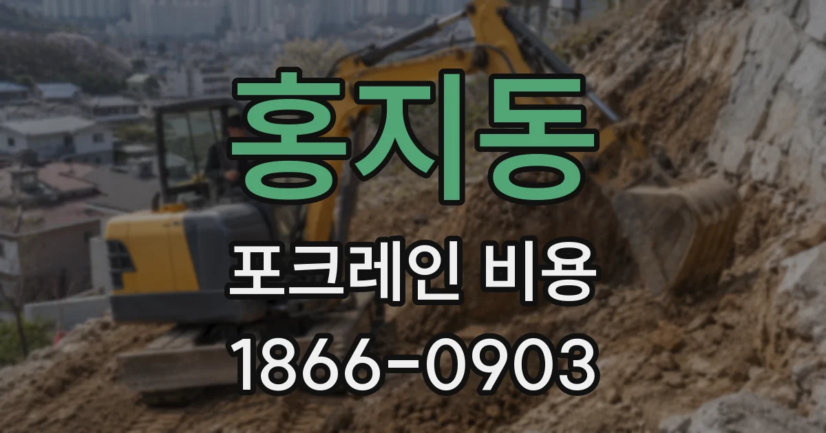 홍지동 포크레인 비용