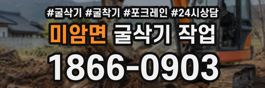미암면 굴삭기작업 상담 전화 1866-0903