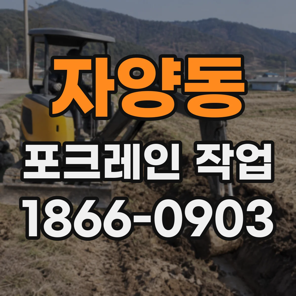 자양동 포크레인 작업