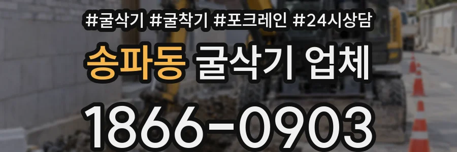 송파동 굴삭기 업체