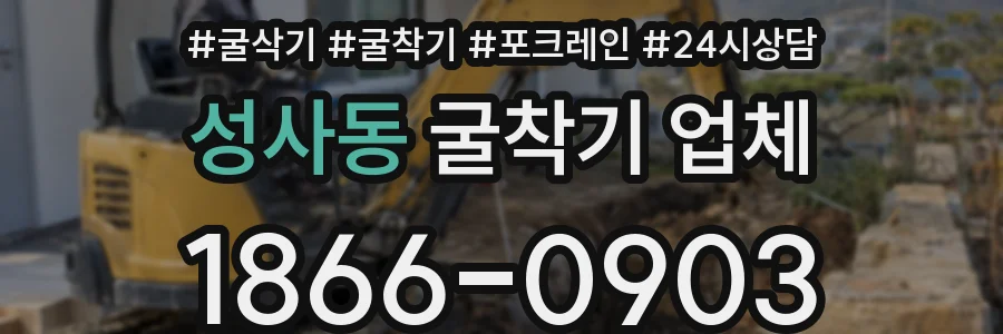 성사동 굴착기 업체