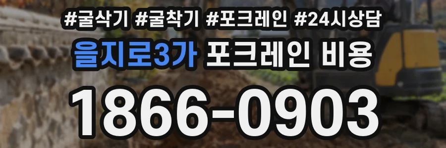 을지로3가 포크레인 비용