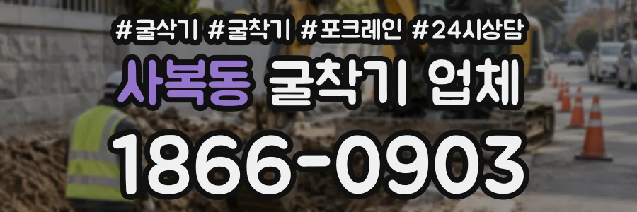 사복동 굴착기업체 상담 전화 1866-0903