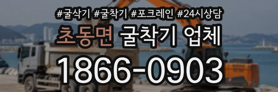 초동면 굴착기업체 상담 전화 1866-0903