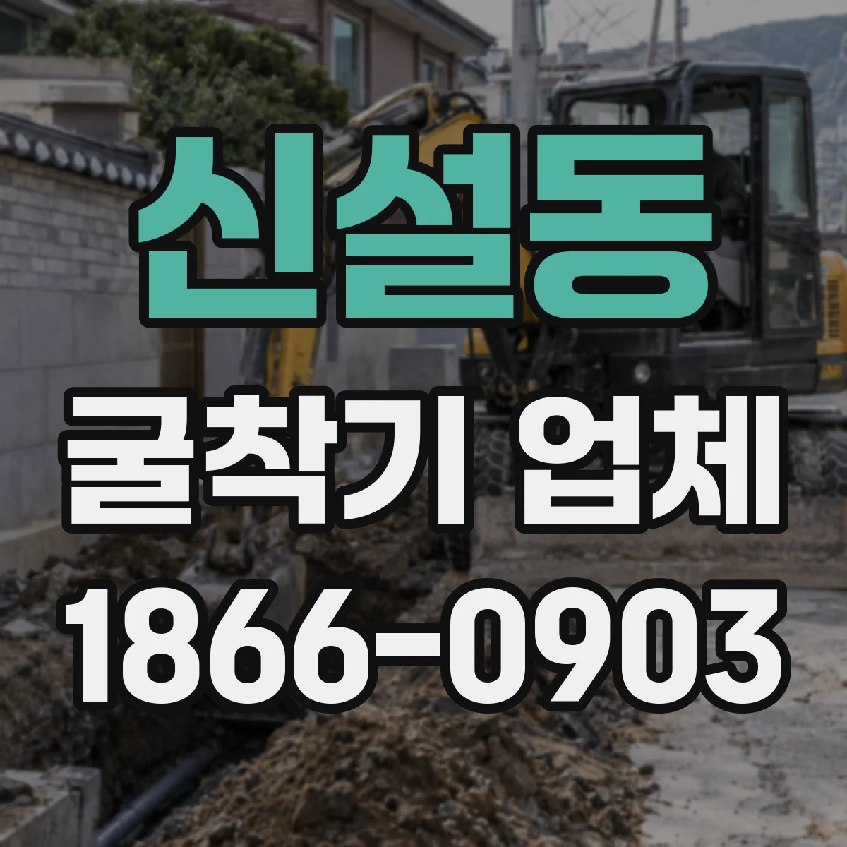 신설동 굴착기 업체
