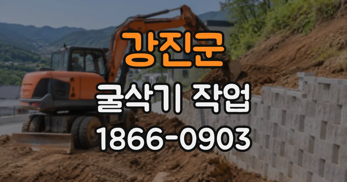 강진군 굴삭기작업