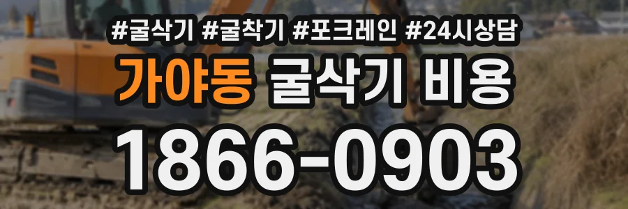 가야동 굴삭기비용 상담 전화 1866-0903