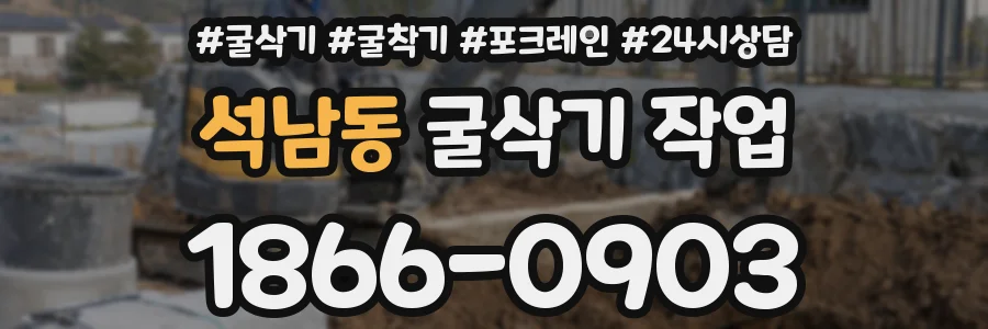 석남동 굴삭기 작업