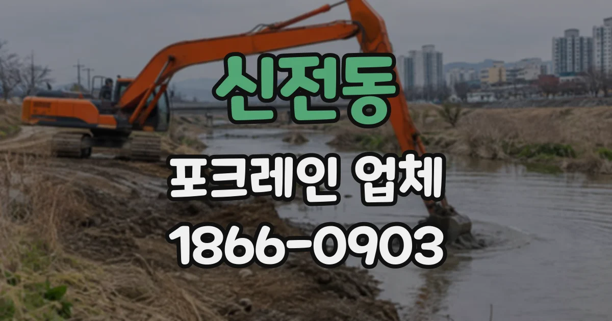 신전동 포크레인업체