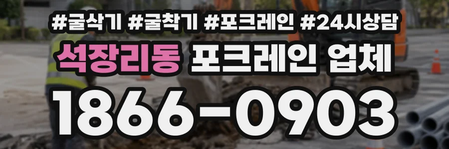 석장리동 포크레인업체 상담 전화 1866-0903