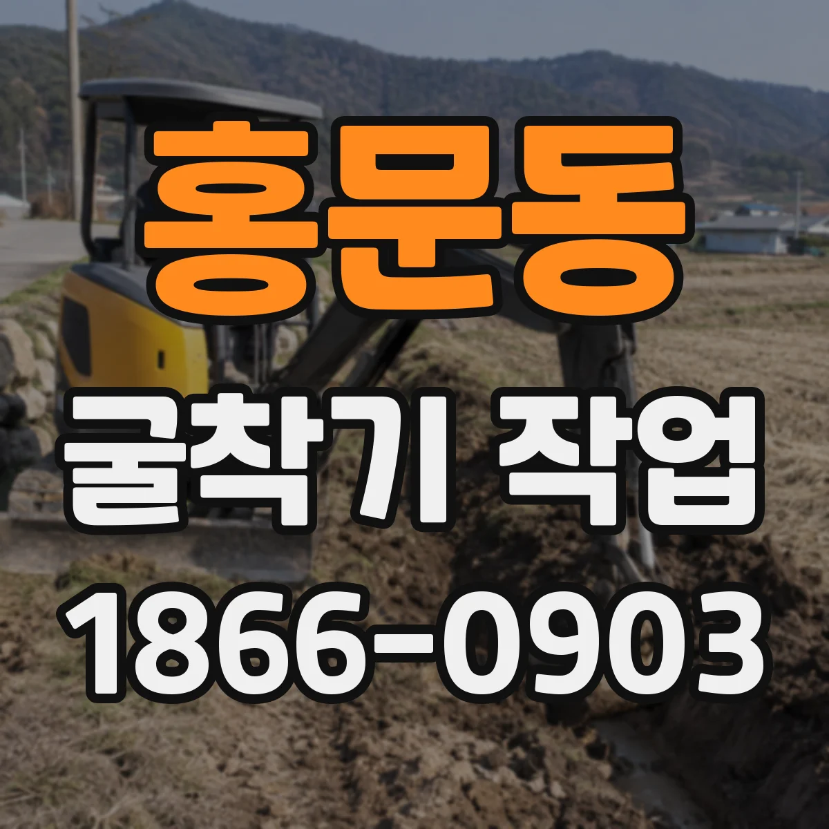 홍문동 굴착기 작업