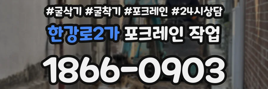 한강로2가 포크레인 작업