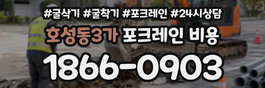 호성동3가 포크레인비용 상담 전화 1866-0903