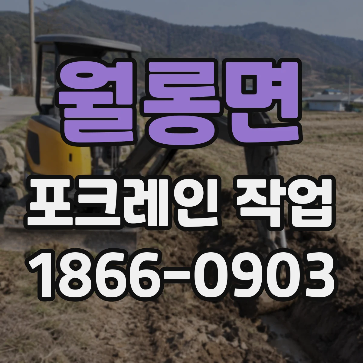 월롱면 포크레인 작업