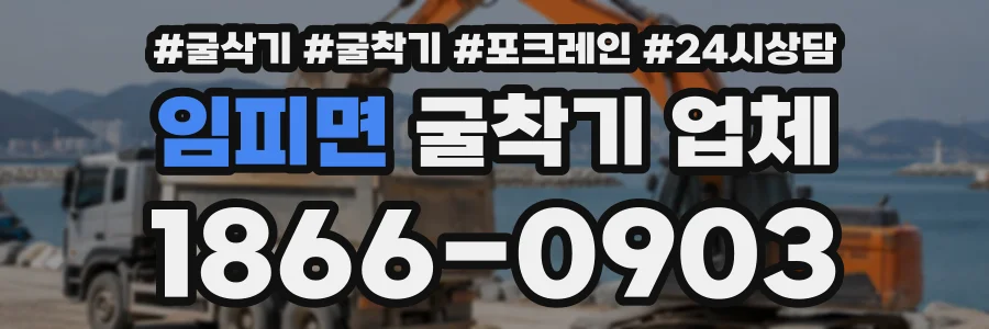 임피면 굴착기업체 상담 전화 1866-0903