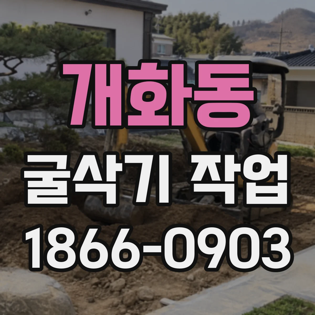개화동 굴삭기 작업