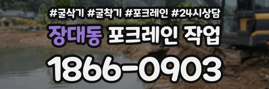 장대동 포크레인작업 상담 전화 1866-0903