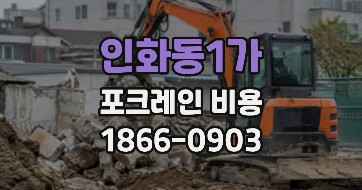 인화동1가 포크레인비용