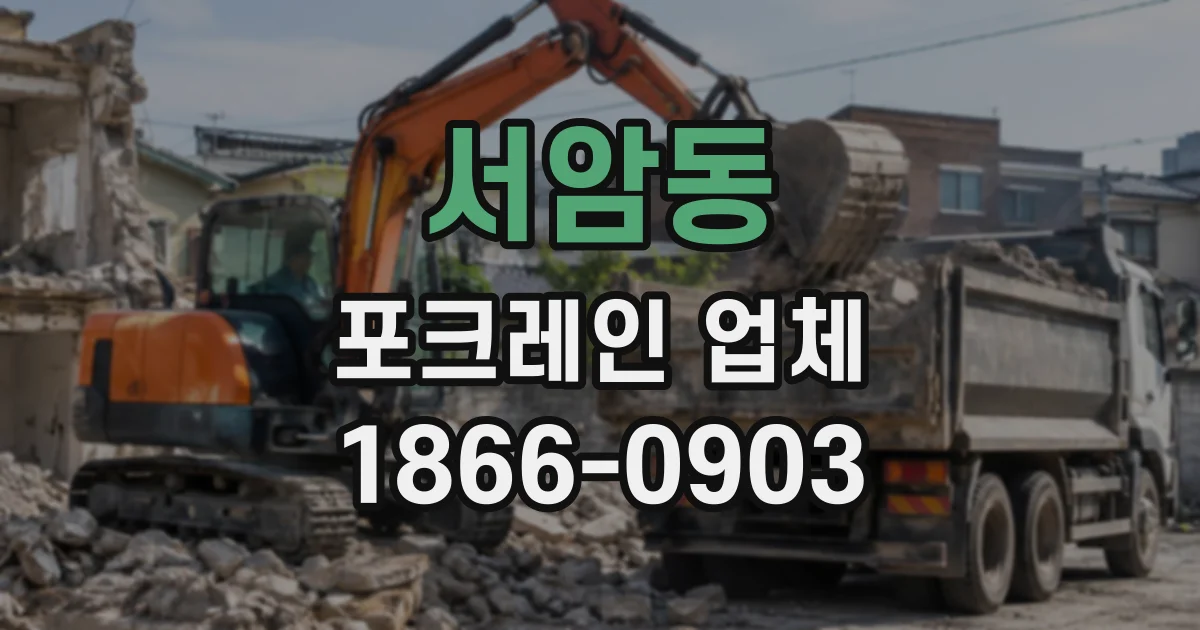 서암동 포크레인업체