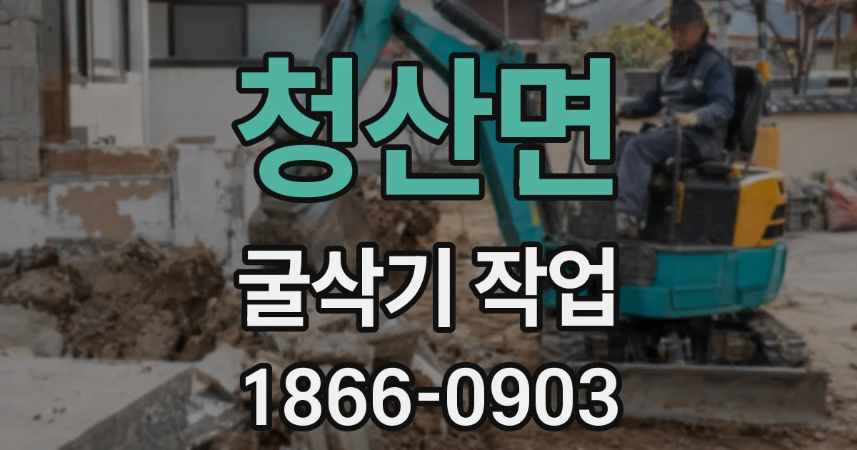 청산면 굴삭기 작업
