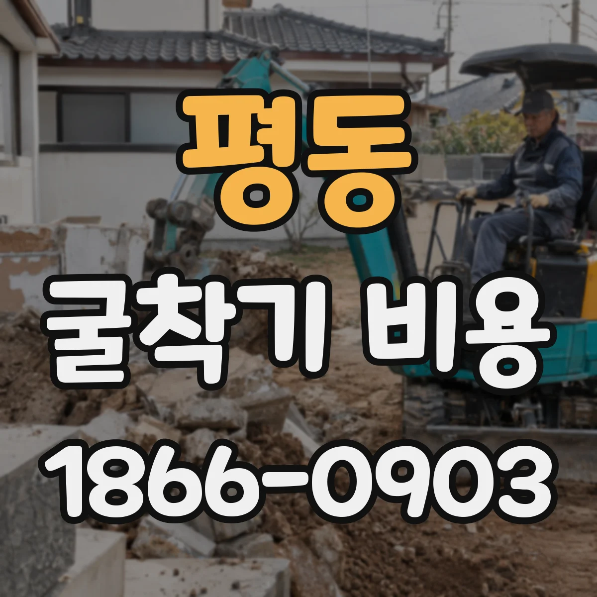 평동 굴착기 비용