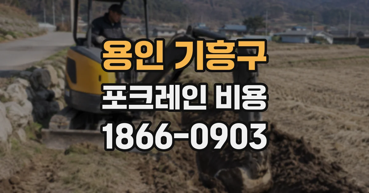 용인 기흥구 포크레인 비용