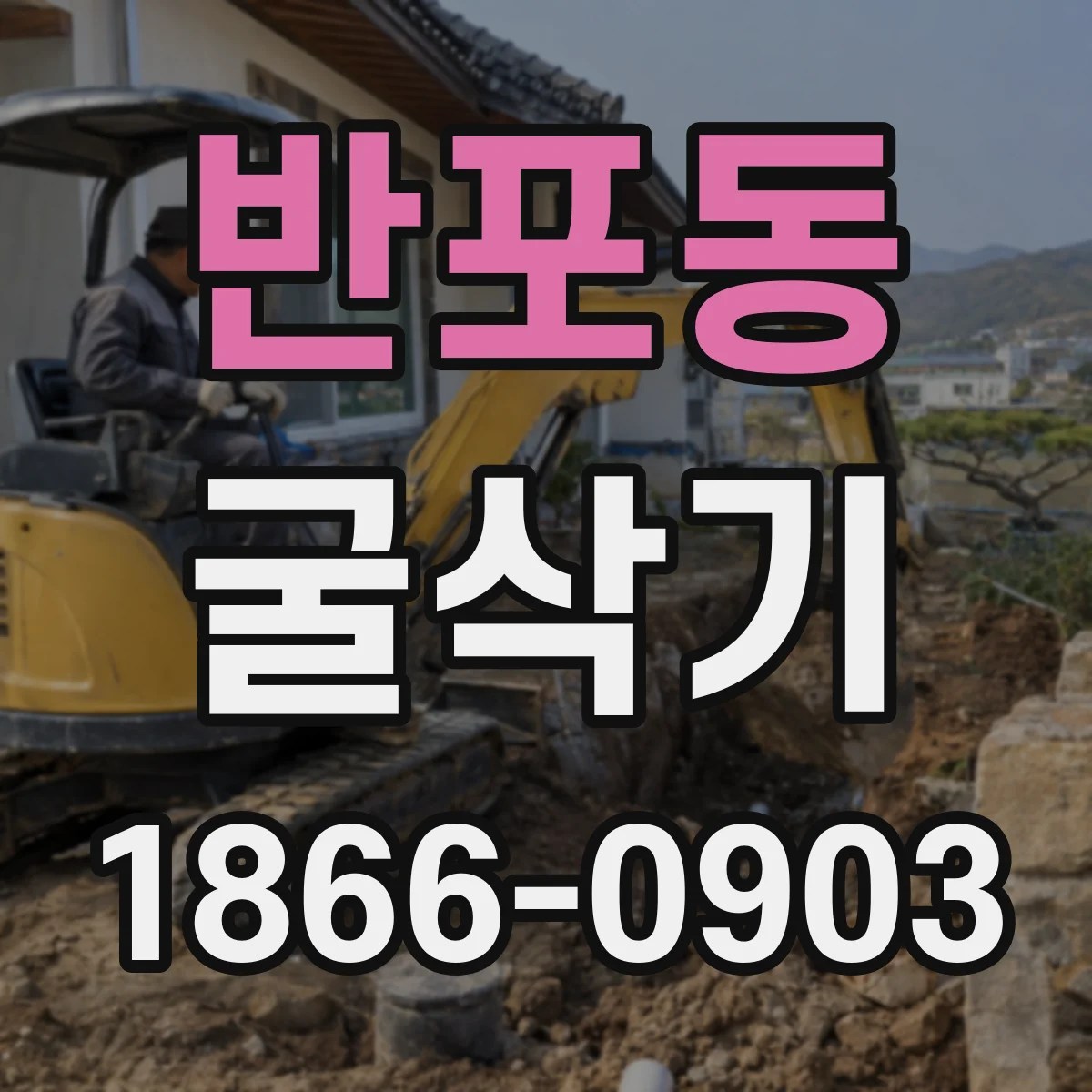 반포동 굴삭기
