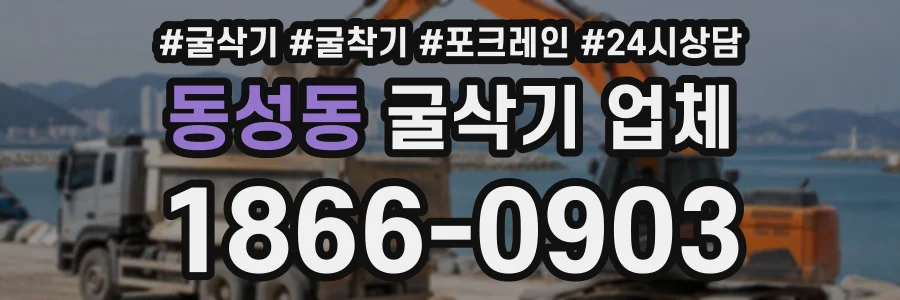 동성동 굴삭기업체 상담 전화 1866-0903