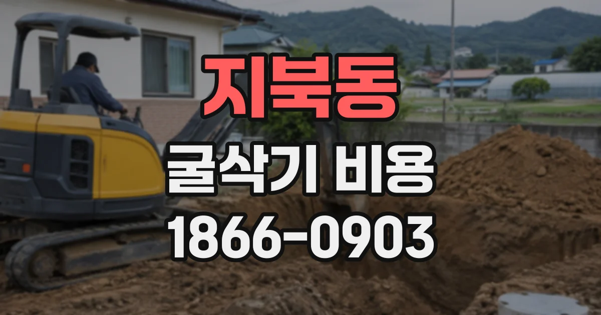 지북동 굴삭기비용