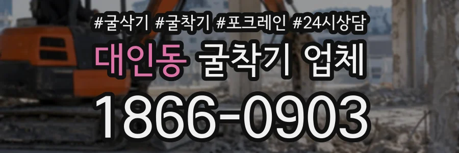 대인동 굴착기업체 상담 전화 1866-0903