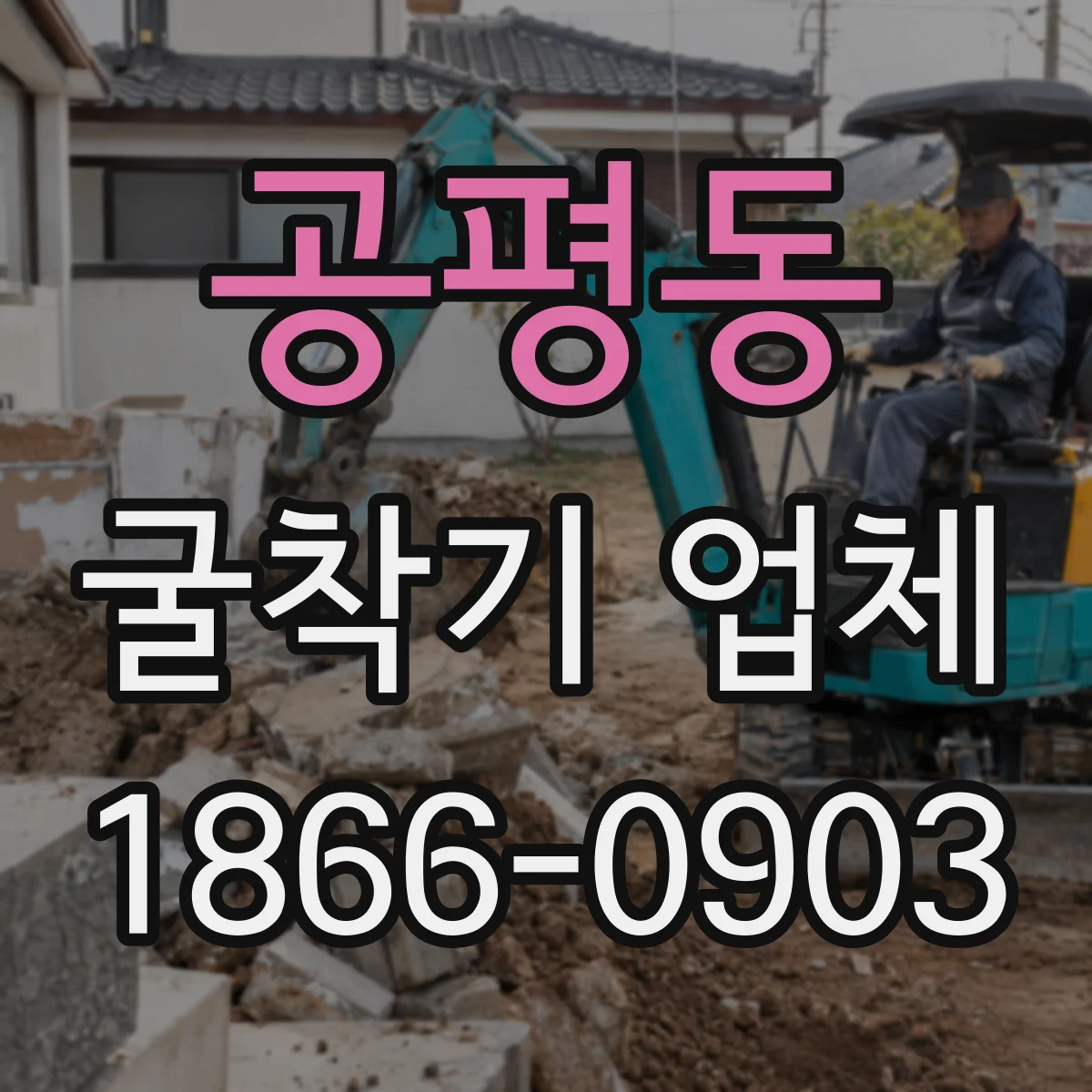 공평동 굴착기 업체 유압브레이커 적용 가능한 굴착기 문의