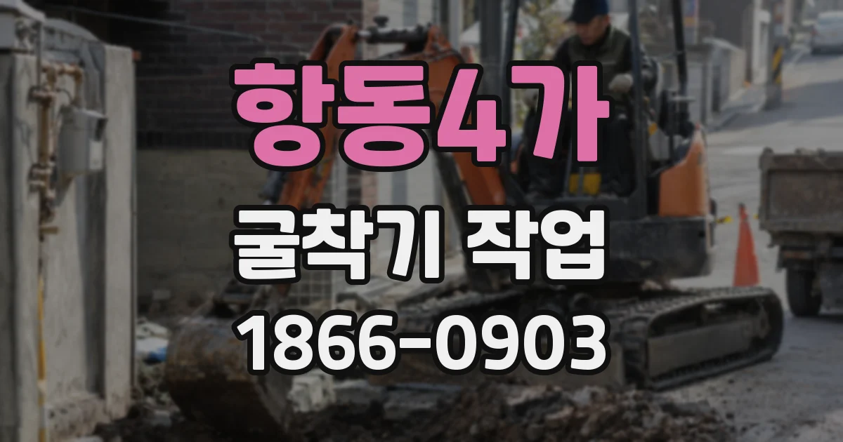 항동4가 굴착기 작업