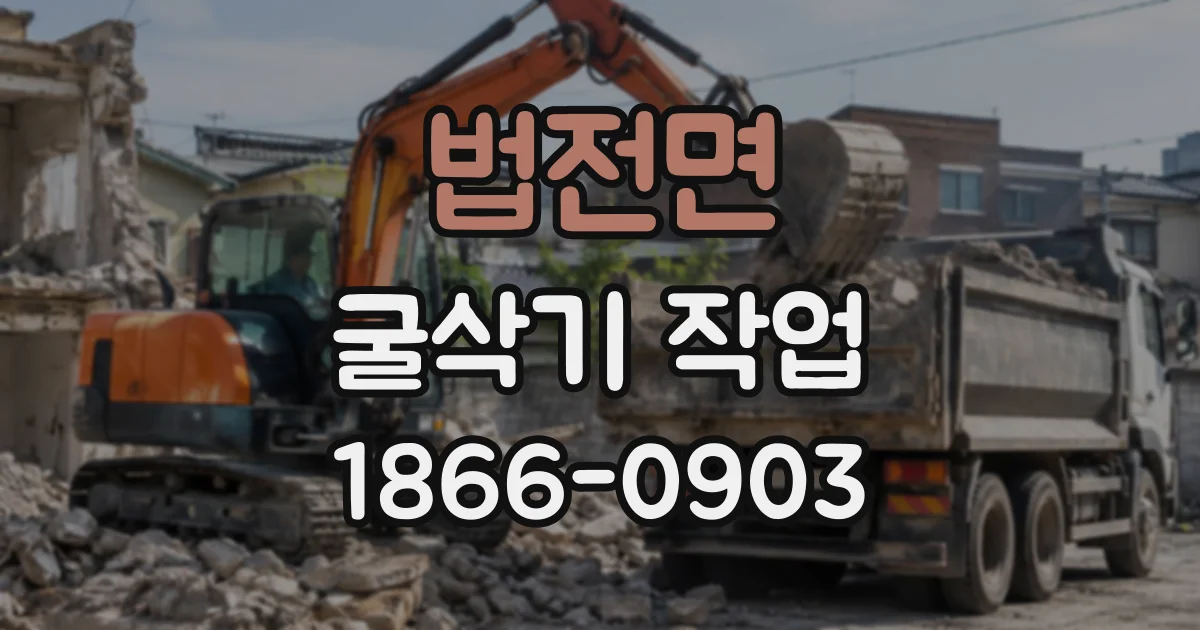 법전면 굴삭기작업