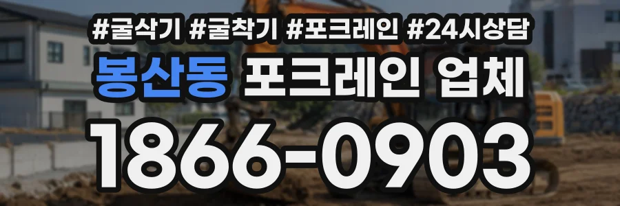 봉산동 포크레인업체 상담 전화 1866-0903