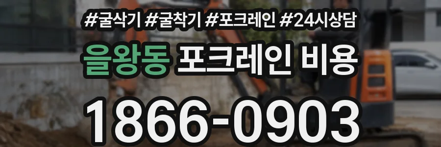 을왕동 포크레인 비용