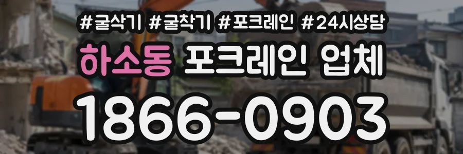하소동 포크레인업체 상담 전화 1866-0903