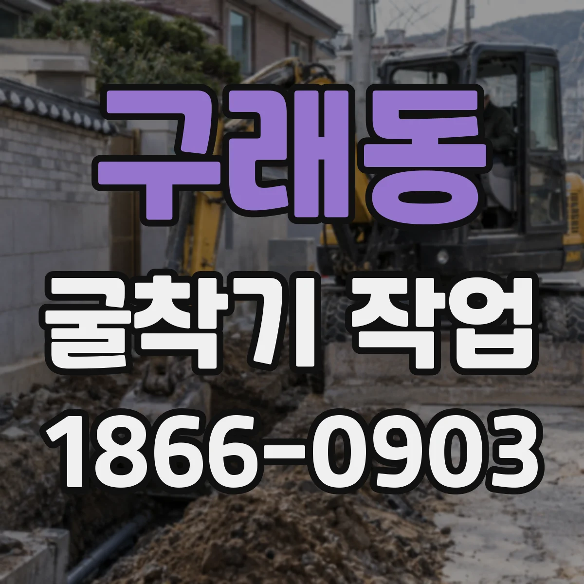 구래동 굴착기 작업