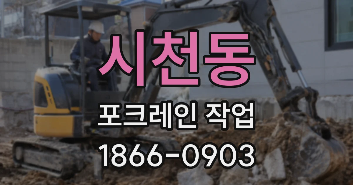 시천동 포크레인 작업