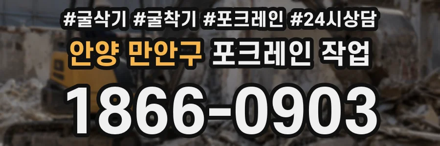 안양 만안구 포크레인 작업