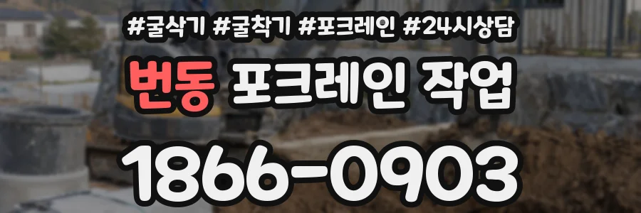 번동 포크레인 작업