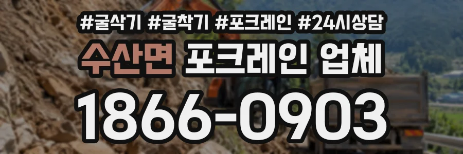 수산면 포크레인업체 상담 전화 1866-0903