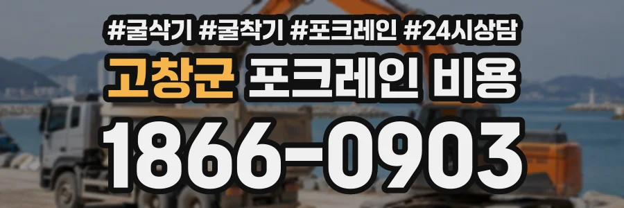 고창군 포크레인비용 상담 전화 1866-0903