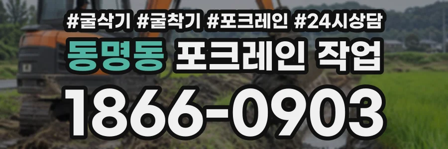 동명동 포크레인작업 상담 전화 1866-0903