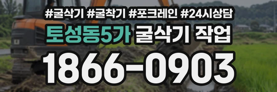 토성동5가 굴삭기작업 상담 전화 1866-0903