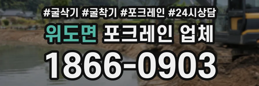 위도면 포크레인업체 상담 전화 1866-0903