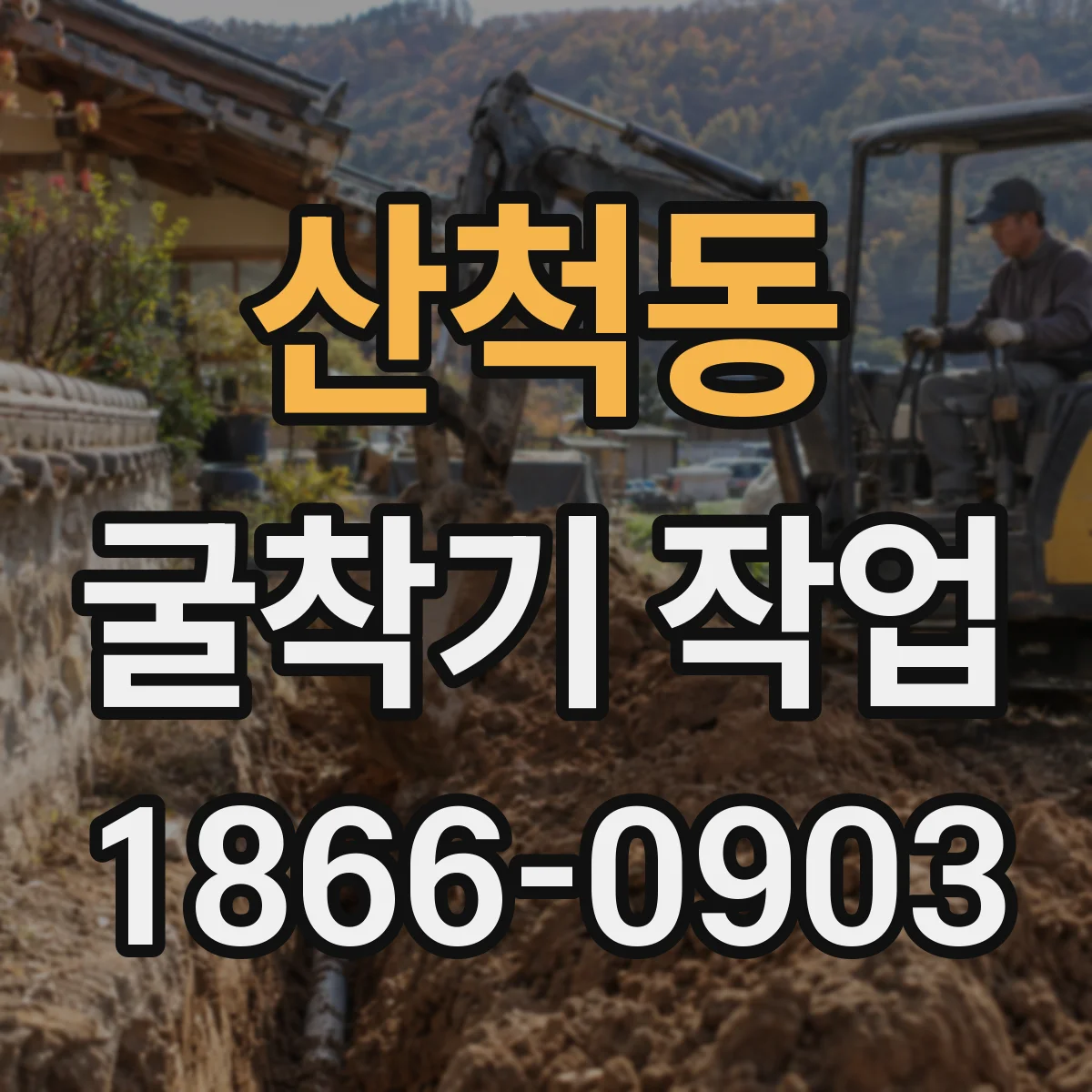 산척동 굴착기 작업