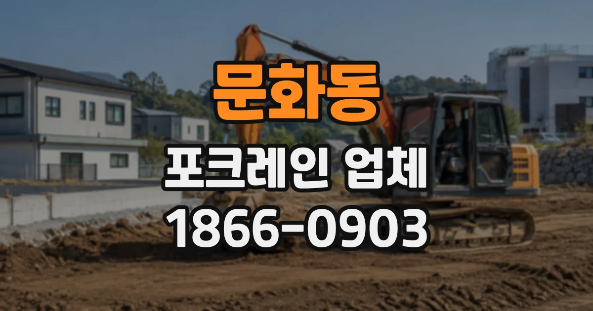 문화동 포크레인업체