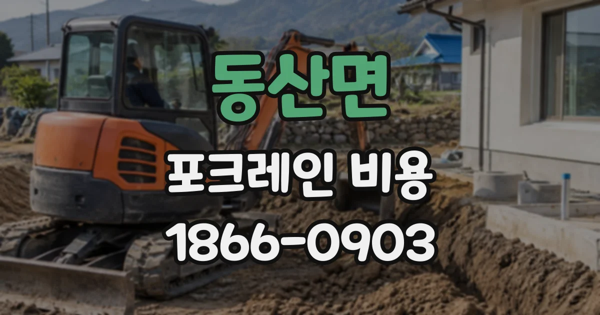 동산면 포크레인비용